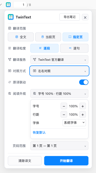 TwinText 真实插件界面：全文、当前页和指定页翻译，逐段与逐句、翻译服务、左右对照及阅读外观设置